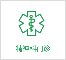 精神科門(mén)診