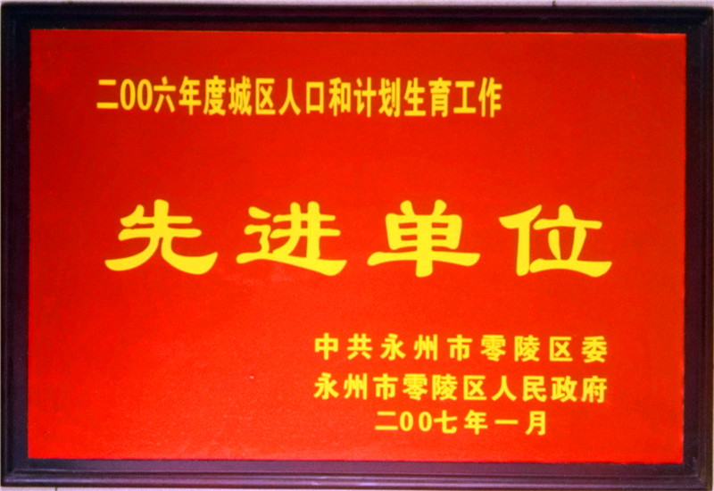 2006年計劃生育先進(jìn)單位