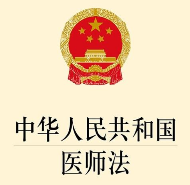 普法小課堂｜《中華人民共和國(guó)醫(yī)師法》解讀