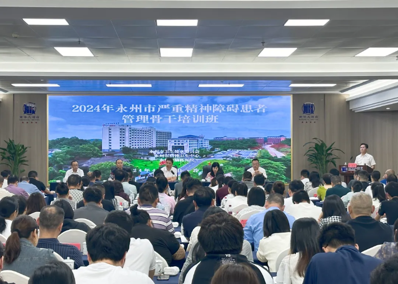 永州市舉辦2024年全市嚴(yán)重精神障礙患者管理骨干培訓(xùn)班